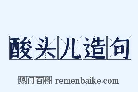 酸头儿造句是什么意思的图片
